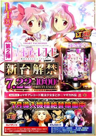 【BELLAGIO 尼崎店】7月22日(火)新台解禁！！
