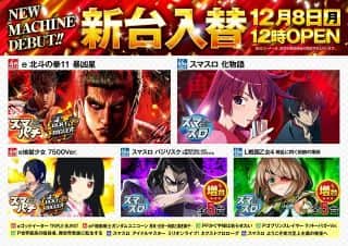 12月8日（月）  新台入替（予定） 12時OPEN☆彡