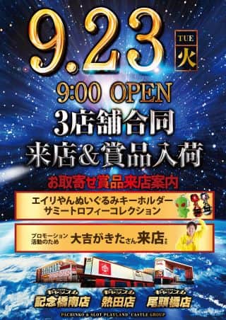 ２３日！朝９時開店！大吉がきたさん来店＆お取り寄せ賞品入荷！