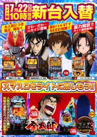 ７月２２日【火】新台入替！