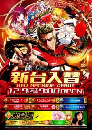 【アトラスアイゼン】2025.12.9　新台入替