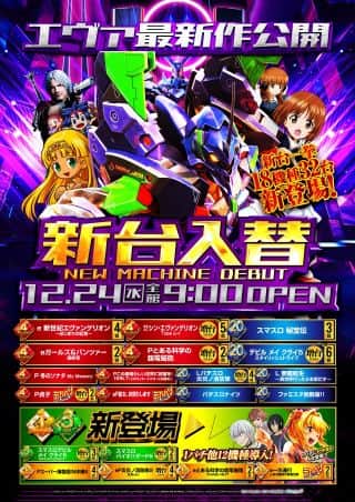 【アトラスアイゼン】2025.12.24　新台入替