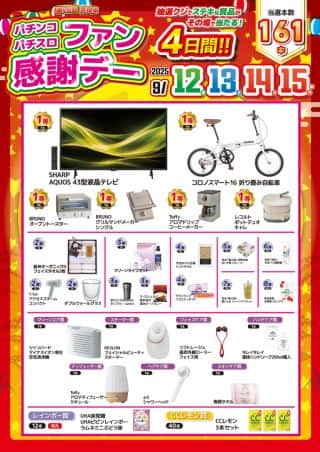 9月12日[金]10時OPEN!!ファン感謝デー開催初日♪