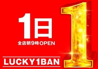 12月1日（月）☆LUCKY1BAN★