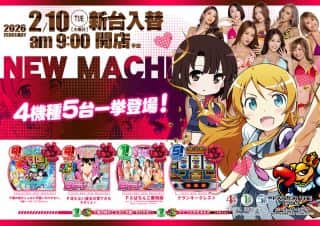２月１０日（火）【新台入替】４機種５台登場！！