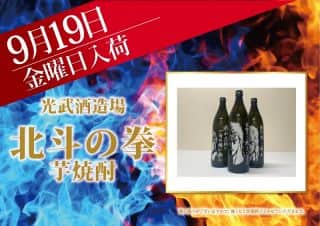 【ZENT名古屋北店】９月１９日（金）☆朝９時OPEN☆北斗焼酎☆