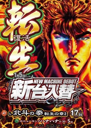 【SKIP関内店】1月5日最新台最速導入！北斗転生完全復活！拳に力を！！
