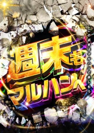 8月10日（日）週末もマルハン！来店ポイント交換会！