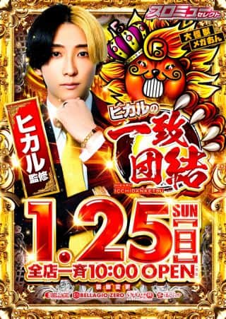 【お近くのベラジオへ-】ヒカルの一致団結！いくでーベラジオ！