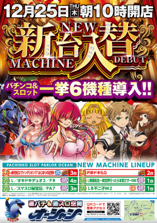 【オーシャン】新台入替10時オープン☆