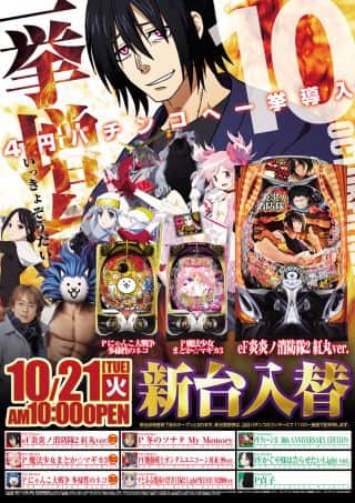 １０月２１日（火）新台入替！！