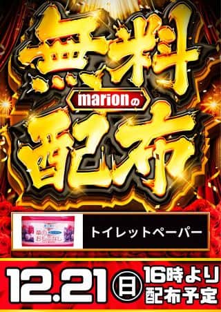 【㊗22周年感謝】16時からトイレットペーパーをプレゼント♪