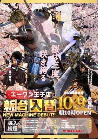 【エーワン王子店】本日☆新台入替☆朝10時開店！！