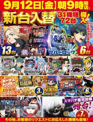 １４日！最新台導入完了！！めぐーさん来店！