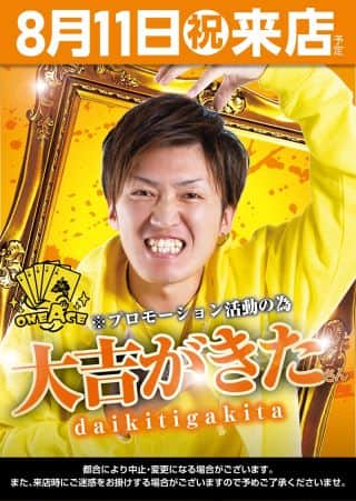 ✨８月１１日✨月曜日【祝】✨大吉がきたさん来店✨朝９時開店✨