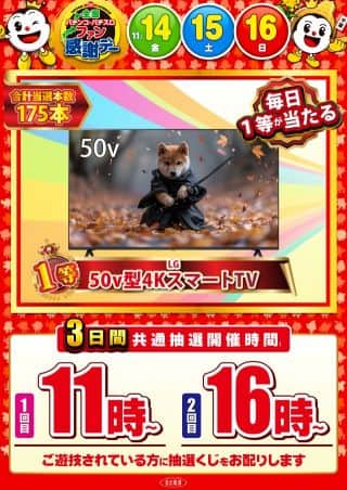 全国パチンコ・パチスロファン感謝デー開催のお知らせ