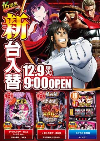 12月9日（火）新台入替9：00オープン