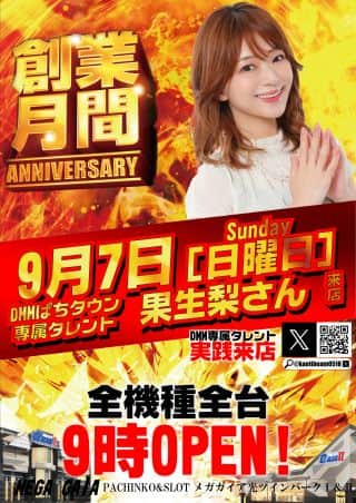 9月7日(日) ガイア創業41周年！【果生梨さん】実践来店！