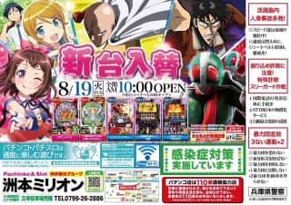 8月19日新台入替えOPEN！！！