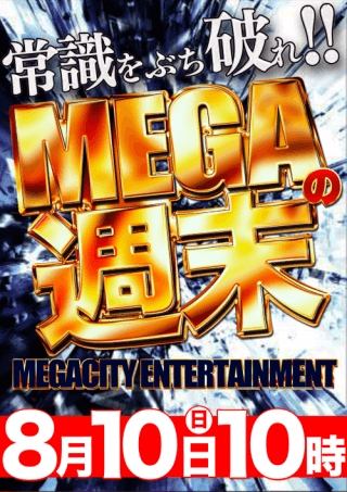 【マルハンメガシティ堺】8月10日(日) 朝10時開店！