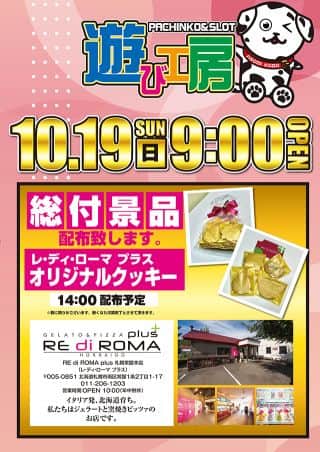 【遊び工房×レディローマ】10月19日（日）朝9：00オープン