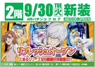  9月30日2階4円パチンコ新装開店♪