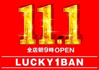 【11月1日（土）】グループ全店一斉　朝9時オープン☆彡