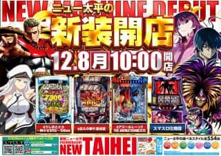 12月8日新装開店