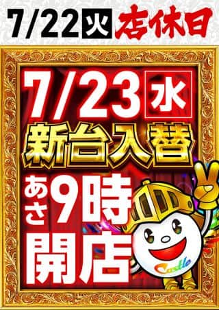 ７月２２日（火）は新台入替作業の為、店休日となります。