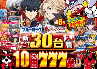 【つかさ大牟田店】9月10日水曜日新台入替朝10時OPEN