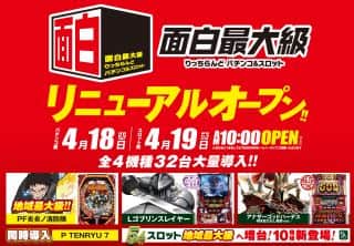 4月19日(火)　りっちらんどスロット館リニューアルオープン‼