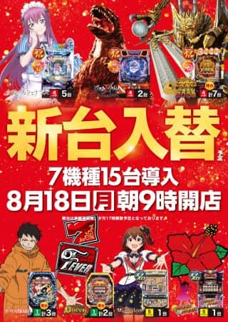 【ＺＥＮＴ稲沢店】18日（月）☆新台入替☆朝9時OPEN