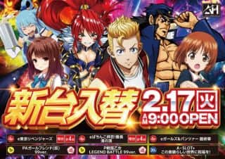 ２月１７日（火）新台入替