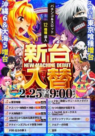 2月25日（水）新台入替！！