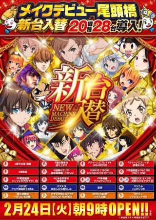 ２月２４日（火）新台入替朝９時開店！２０機種２８台導入！