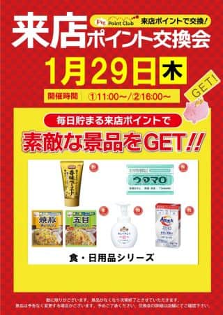 【ＺＥＮＴ　稲沢店】1.29（木）朝9時OPEN♪ポイント交換会予定！