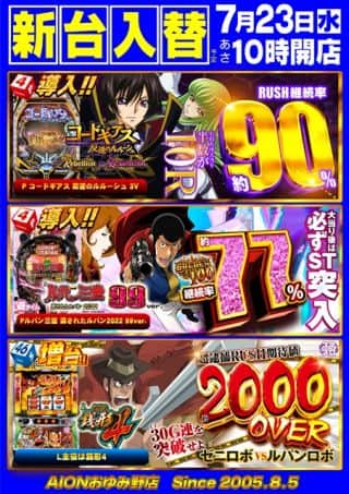 ７月２３日（水）新台入替（予定）