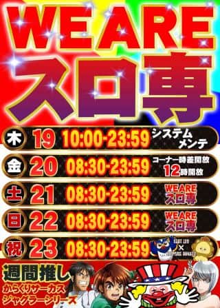 WE AREスロ専🎰⚡三連休をスロ専で過ごそうッ❇️