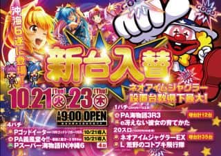 本日☆新台入替☆朝９時OPEN☆ご来店お待ちしております！
