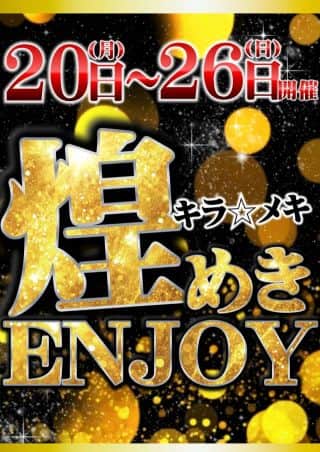 今月も開催‼煌めきENJOY‼ジャグラー装飾変更‼