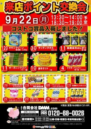 9月22日（月）朝9時開店!!ポイント交換会開催‼