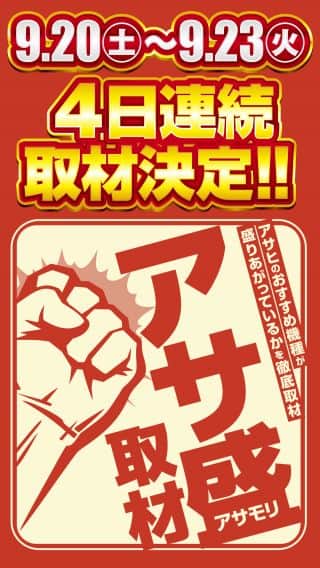 ☆アサ盛取材最終日☆９月２3日【火】９時４０分抽選予定‼