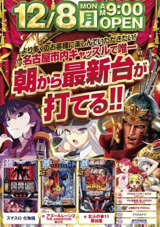 ８日！朝９時開店！最新台開放！エース小吉さん来店！