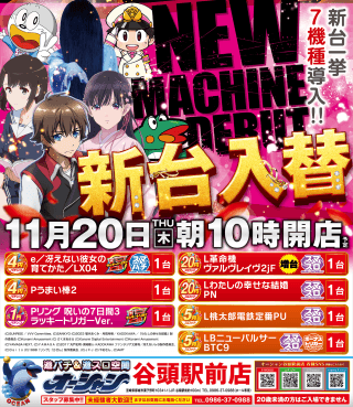 【オーシャン】新台入替10時オープン☆