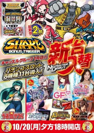 ✨１０月２０日✨新台入替✨夕方１８時開店✨創業月間新店長就任