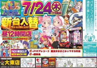 【有楽大東店】新台入替１２時開店
