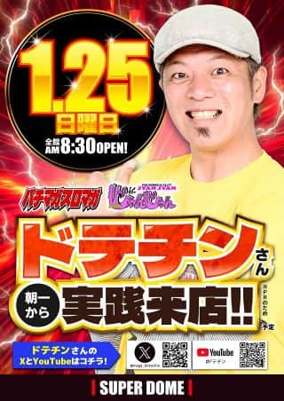 1月２５日日曜日！！ 大人気ライター 『ドテチン』さん 朝一から実践来店予...