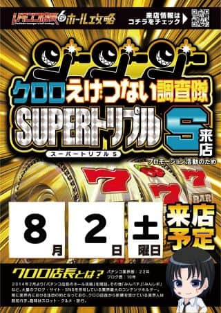 8月2日（土）クロロえげつない調査隊来店予定‼