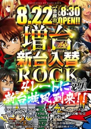 8.22新台入替【専門店にはその先に挑戦する使命がある】