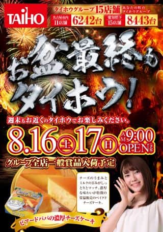 タイホウ全店　一般賞品入荷【予定】あさ9時OPEN！